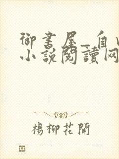 御书屋_自由的小说阅读网