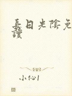 长日光阴免费阅读