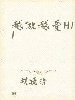 越做越爱H1V1