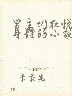 男主们取悦女主身体的小说有哪些封面