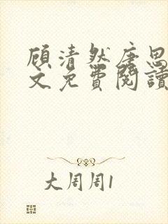 顾清然唐思年全文免费阅读无弹窗