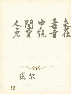 人间中毒未删减免费观看在线完整版全集