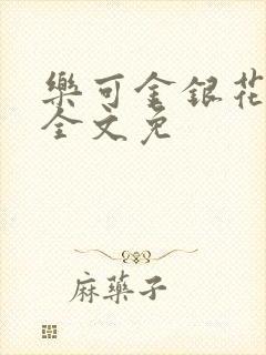 乐可金银花在线全文免封面