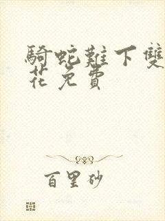 骑蛇难下双金银花免费