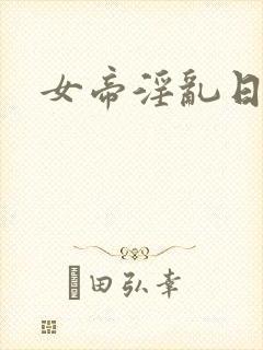 女帝淫乱日常封面