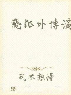 飞狐外传演员表