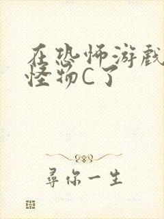 在恐怖游戏里被怪物C了