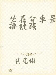 坐在公车最后一排被强