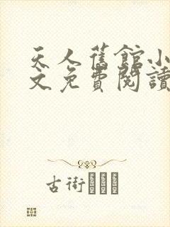 天人旧馆小说全文免费阅读笔趣阁