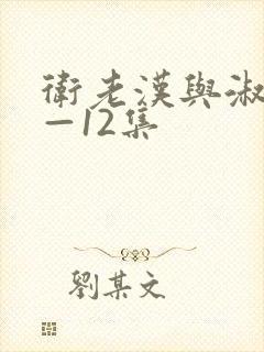 卫老汉与淑蓉8—12集