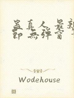 蛊真人 最新章节 无弹窗 笔趣阁