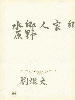 水乡人家 乡村原野