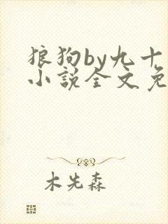 狼狗by九十千小说全文免费阅读无弹窗笔趣