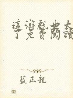 这游戏也太真实了免费阅读完整版封面