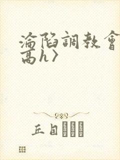 沦陷调教会所〈高h〉