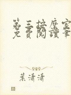 第三按摩室小说免费阅读笔趣阁