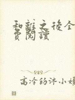 和离之后全文免费阅读