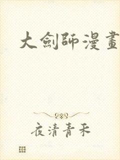 大剑师漫画封面