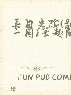 长日光阴(乱作一团)笔趣阁小说