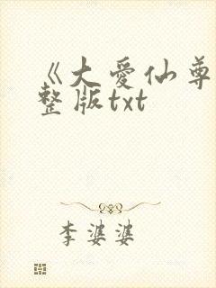 《大爱仙尊》完整版txt
