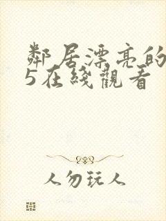 邻居漂亮的妻子5在线观看封面