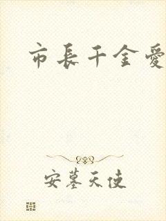 市长千金爱上我封面