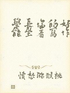 学长你的好大不能坐着写作业