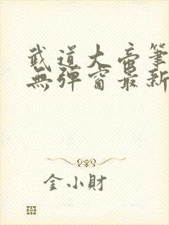 武道大帝笔趣阁无弹窗最新章节