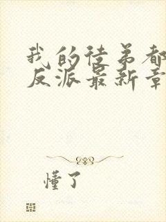 我的徒弟都是大反派最新章节阅读