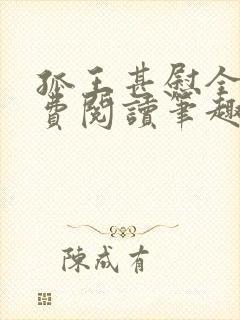 孤王甚慰全文免费阅读笔趣阁