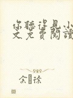 你听得见小说全文免费阅读无弹窗