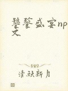 饕餮盛宴np全文