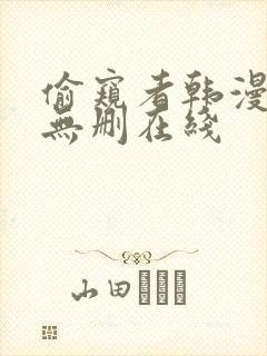 偷窥者韩漫免费无删在线封面