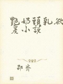 艳奶头乳欲伦做爰小说