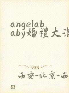 angelababy婚礼大混战