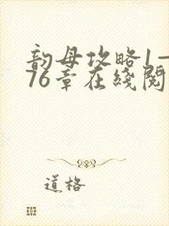 韵母攻略1—176章在线阅读封面