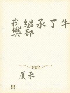 我继承了牛郎俱乐部封面