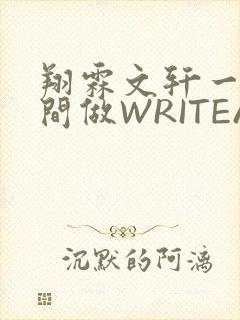 翔霖文轩一个房间做WRITEAS