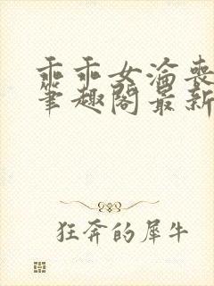 乖乖女沦丧小说笔趣阁最新章节更新