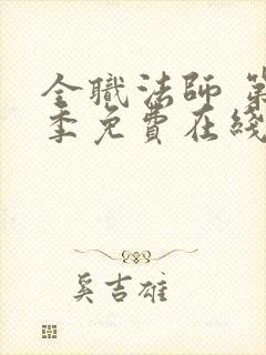 全职法师 第5季免费在线观看