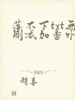 落不下txt无删减加番外