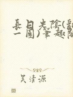 长日光阴(乱作一团)笔趣阁小说