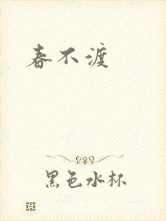春不渡