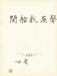 开船戏原声叫封面