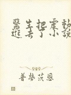 医生把震动器放进去了小说