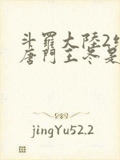 斗罗大陆2绝世唐门王冬是男还是女