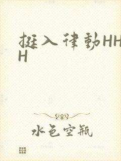 挺入律动HHHH
