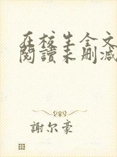 在校生全文免费阅读未删减版