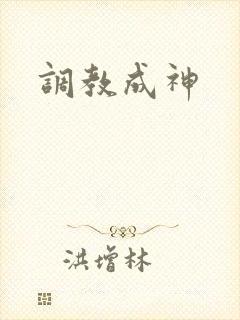 调教成神
