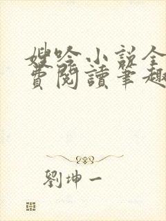 嫂吟小说全文免费阅读笔趣阁